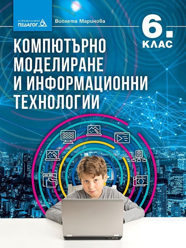 Компютърно моделиране и информационни технологии за 6. клас