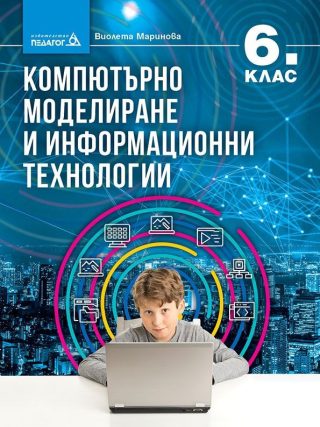Компютърно моделиране и информационни технологии за 6. клас