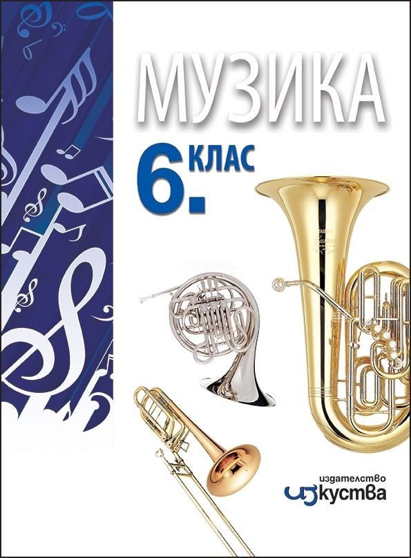 Музика за 6. клас