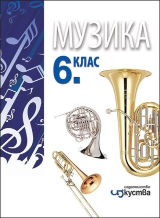 Музика за 6. клас