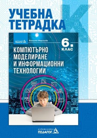 Учебна тетрадка по компютърно моделиране и информационни технологии за 6. клас