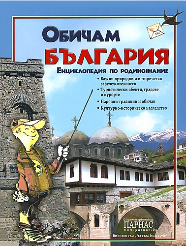 Обичам България - Енциклопедия по родинознание