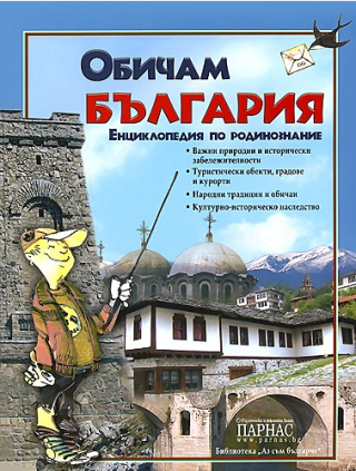 Обичам България - Енциклопедия по родинознание