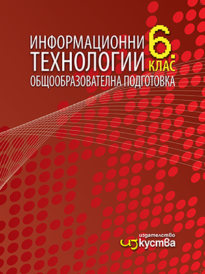 Информационни технологии за 6. клас