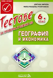 Тестове за проверка и оценка по география и икономика за 6. клас
