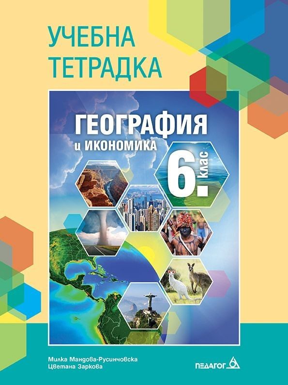 Тетрадка по география и икономика за 6. клас