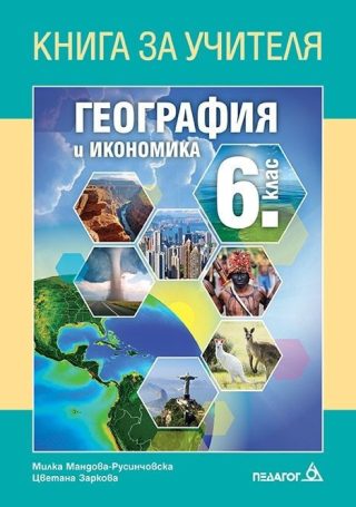 Книга за учителя по география и икономика за 6. клас