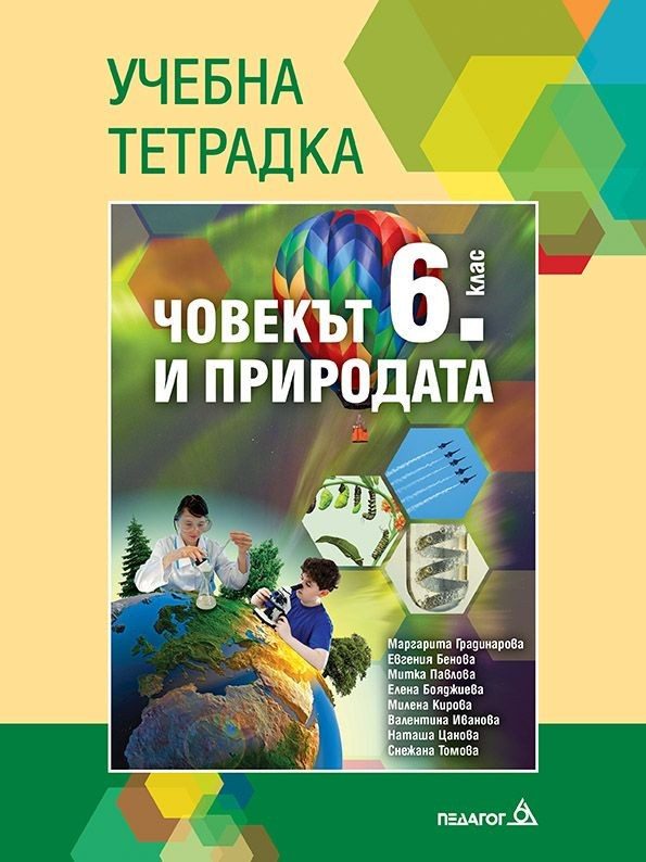 Тетрадка по човекът и природата за 6. клас - ПЕДАГОГ