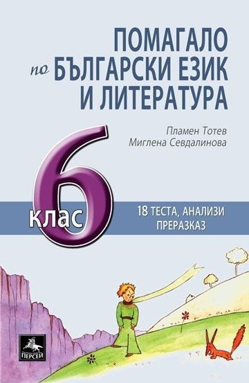 Помагало по български език и литература за 6. клас - 18 теста, анализи, преразказ