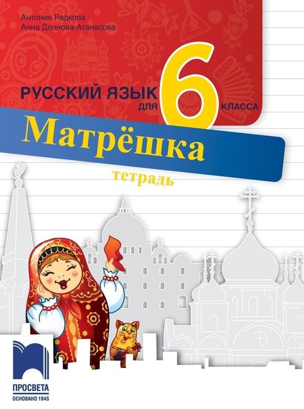 Учебна тетрадка по руски език за 6. клас