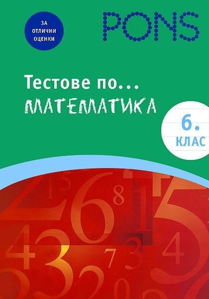 Тестове по математика за 6 клас