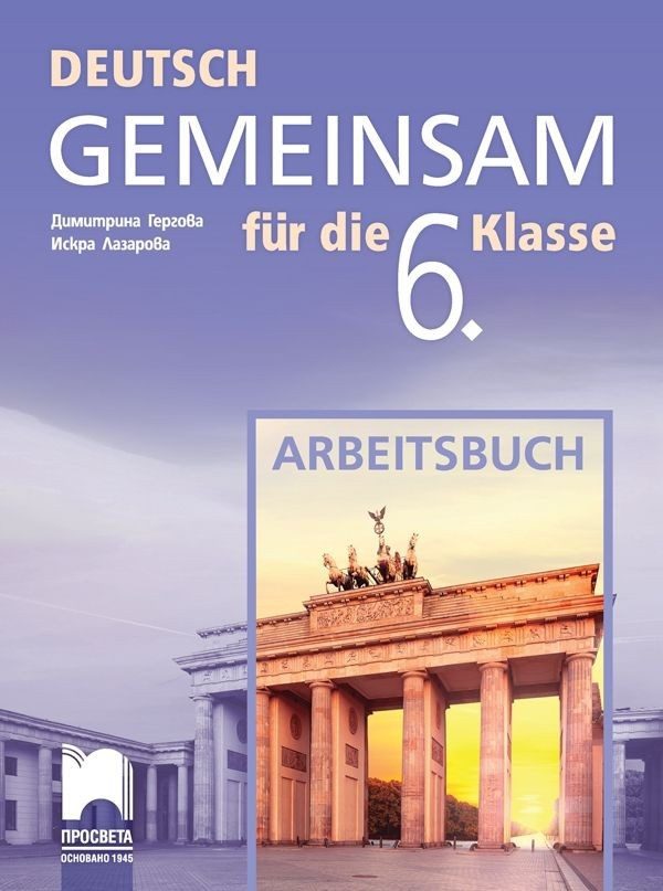 Deutsch Gemeinsam - Работна тетрадка по немски език за 6. клас
