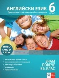 За да знам повече в 6. клас - Английски