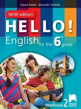 Hello! New Edition - Работна тетрадка № 2 по английски език за 6. клас