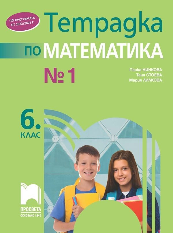 Тетрадка № 1 по математика за 6. клас