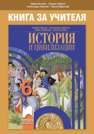 Книга за учителя по история и цивилизации за 6. клас
