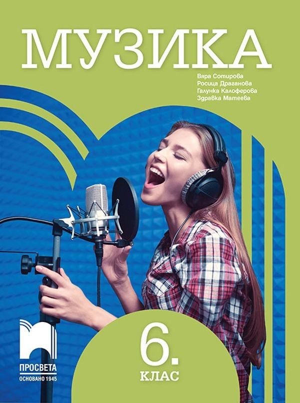Музика за 6. клас