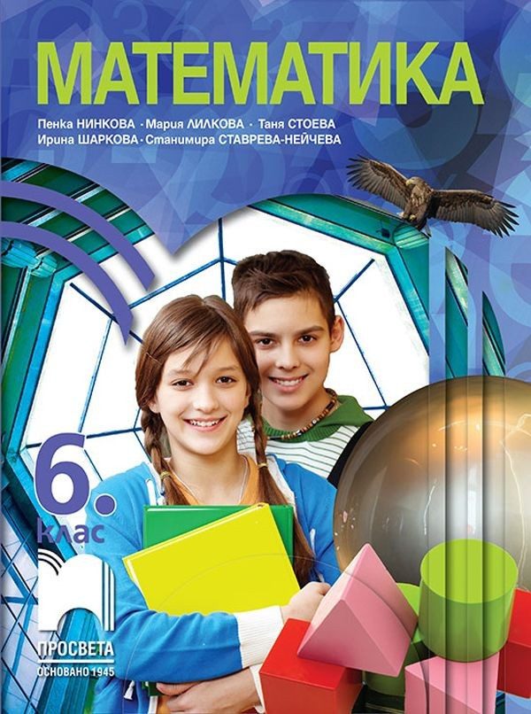 Математика за 6. клас