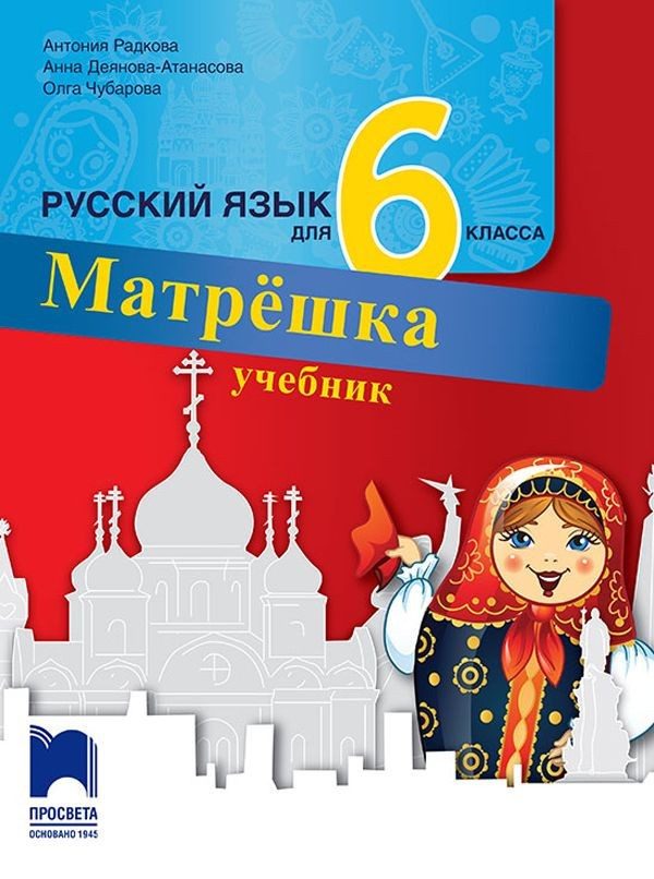 Учебник по руски език за 6. клас