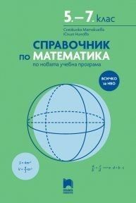 Справочник по математика за 5. - 7. клас