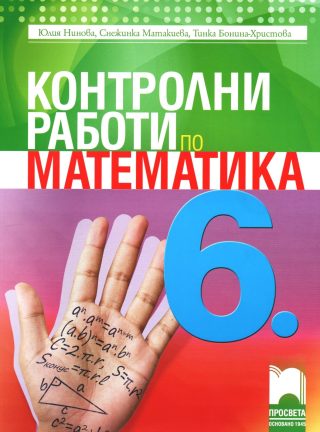 Контролни работи по математика за 6. клас