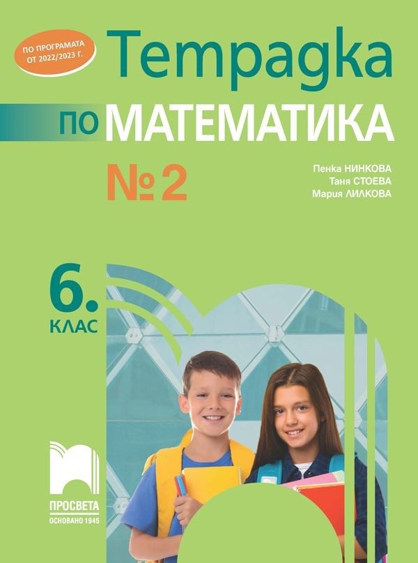 Тетрадка № 2 по математика за 6. клас