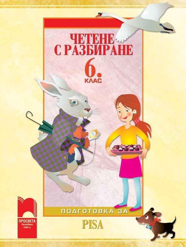 Четене с разбиране за 6. клас