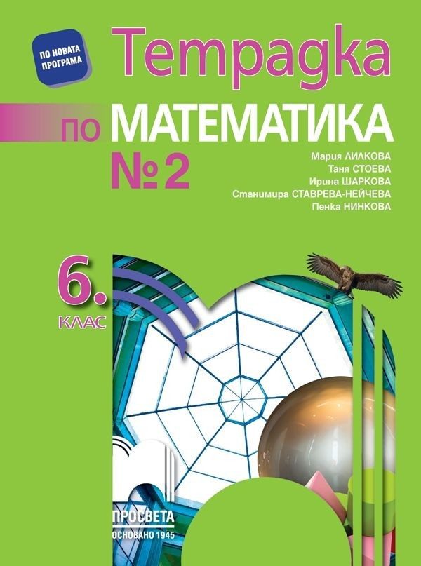 Тетрадка № 2 по математика за 6. клас