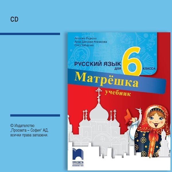 CD по руски език за 6. клас