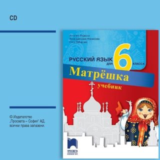 CD по руски език за 6. клас