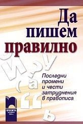 Да пишем правилно - Последни промени и чести затруднения в правописа
