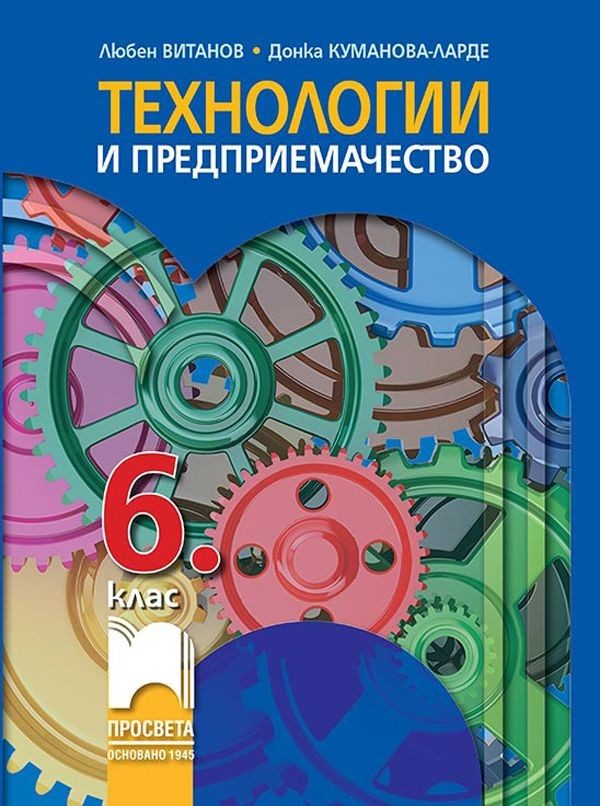 Технологии и предприемачество за 6. клас