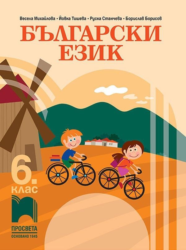 Български език за 6. клас