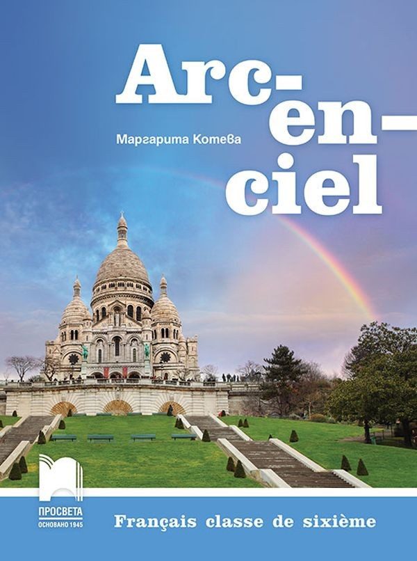 Arc-en-ciel - Учебник по френски език за 6. клас
