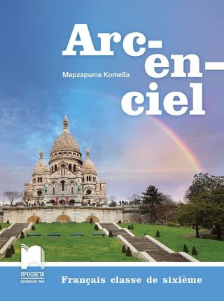 Arc-en-ciel - Учебник по френски език за 6. клас