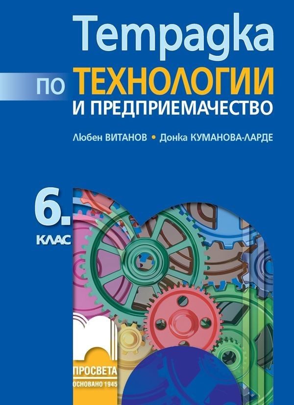 Тетрадка по технологии и предприемачество за 6. клас