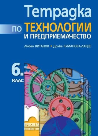 Тетрадка по технологии и предприемачество за 6. клас