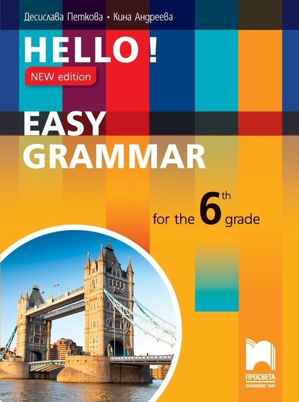 Hello! New edition. Easy Grammar for the 6th Grade - Граматика по английски език за 6. клас