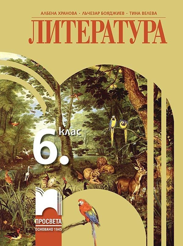 Литература за 6. клас