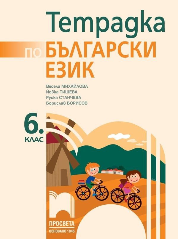 Учебна тетрадка по български език за 6. клас