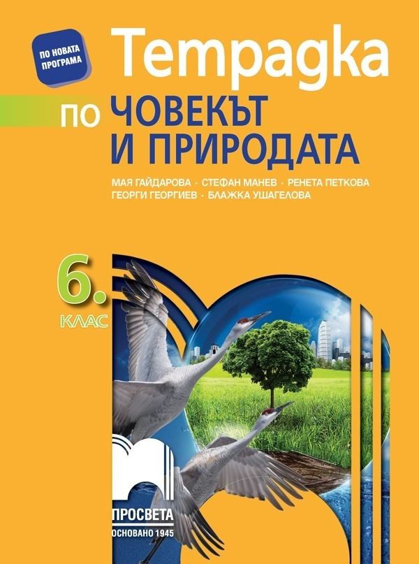 Тетрадка по човекът и природата за 6. клас - ПРОСВЕТА