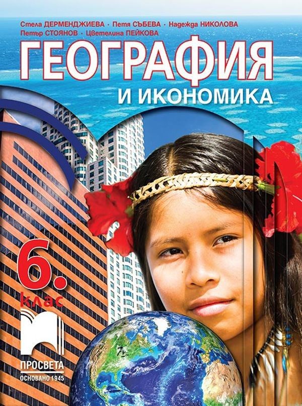 География и икономика за 6. клас