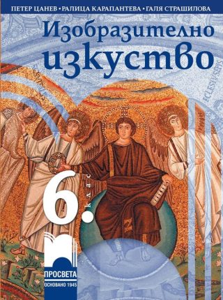 Изобразително изкуство за 6. клас