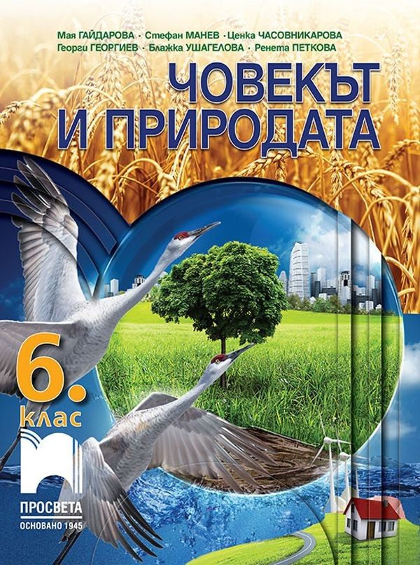 Човекът и природата за 6. клас