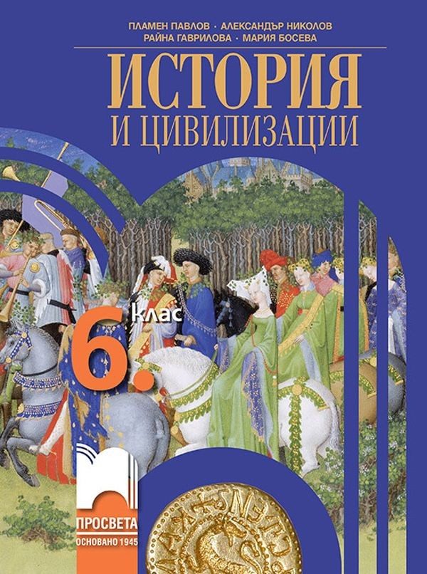 История и цивилизации за 6. клас