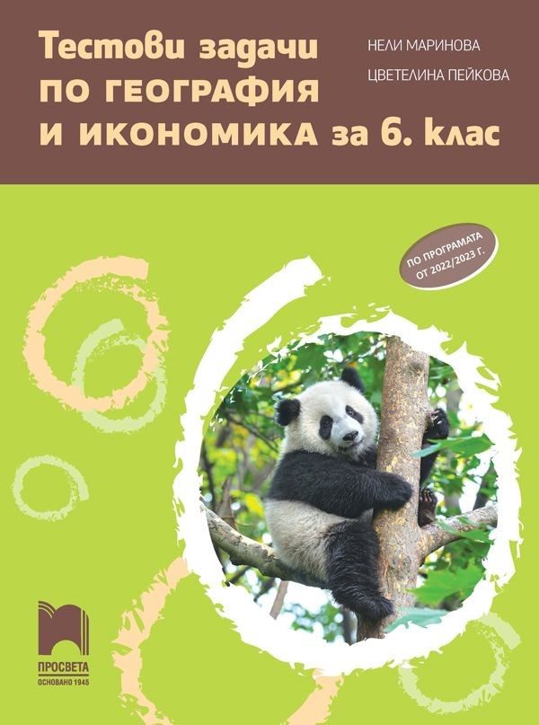 Тестови задачи по география и икономика за 6. клас
