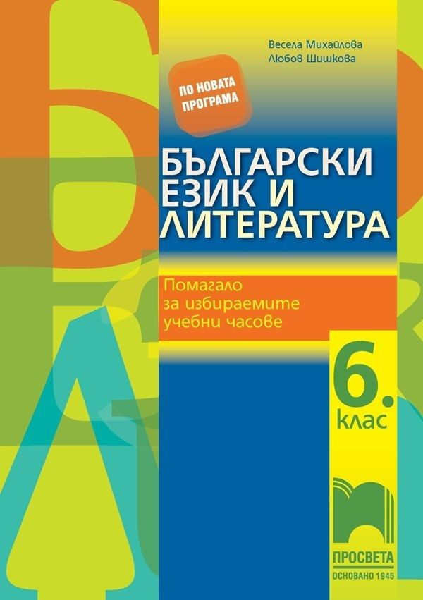 Български език и литература - Помагало за избираемите учебни часове за 6. клас