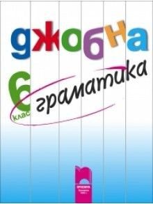 Джобна граматика за 6 клас