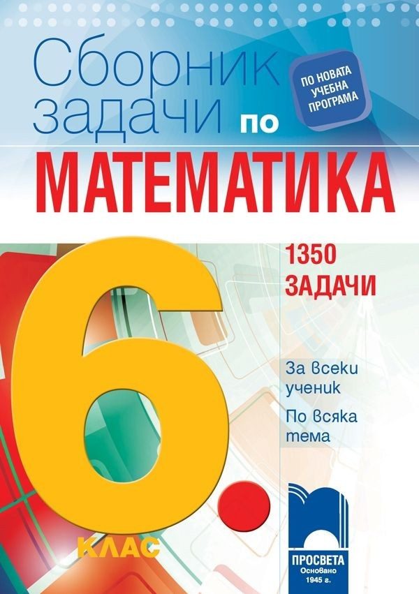 Сборник задачи по математика за 6. клас