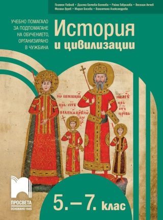История и цивилизации за 5. - 7. клас - Учебно помагало за подпомагане на обучението, организирано в чужбина